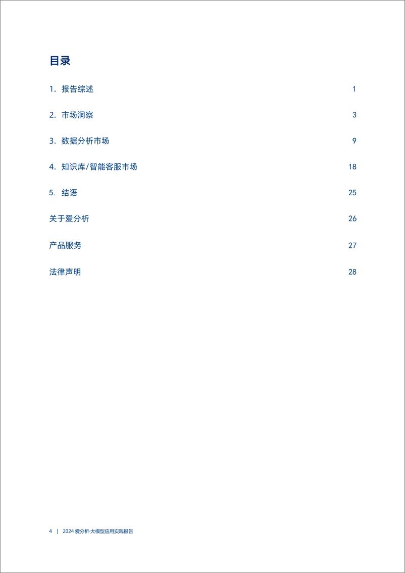 《2024年05月17日更新-大模型应用实践报告：战略一致性，企业成功落地大模型的隐藏秘钥》 - 第4页预览图