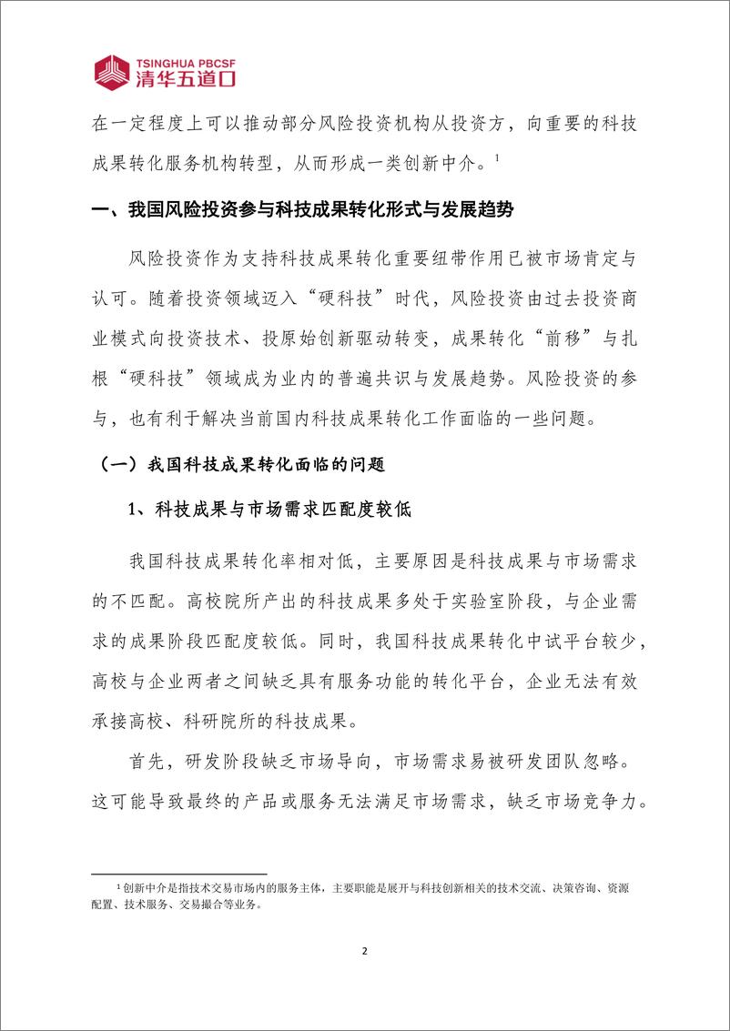 《风险投资“前移”：北京华睿新能动力科技发展有限公司》 - 第5页预览图
