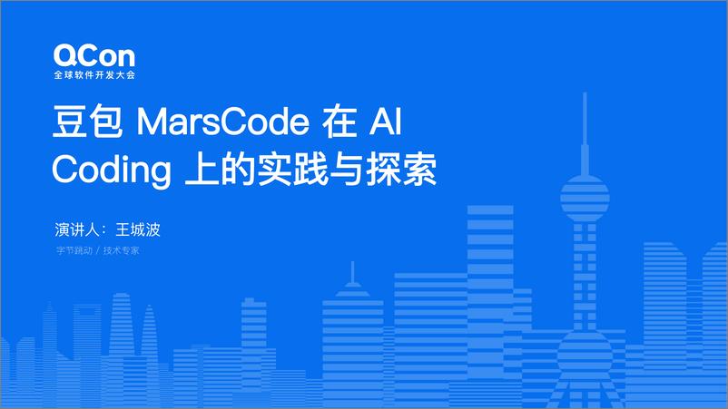 《王城波_豆包MarsCode在AI Coding的探索与实践》 - 第1页预览图