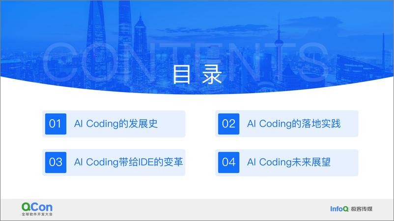 《王城波_豆包MarsCode在AI Coding的探索与实践》 - 第3页预览图