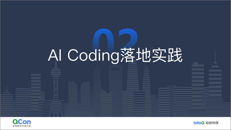 《王城波_豆包MarsCode在AI Coding的探索与实践》 - 第8页预览图