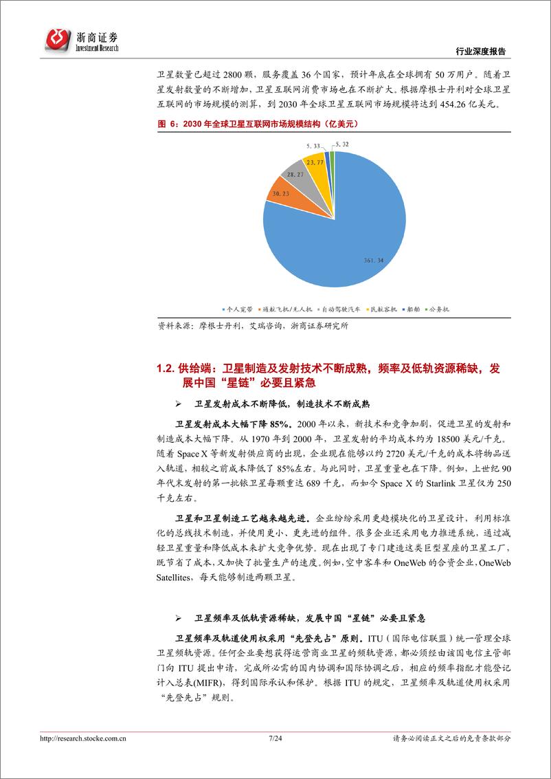 《通信行业深度报告：卫星通信意义重大，中国“星链”将冉冉升起-20220722-浙商证券-24页》 - 第8页预览图