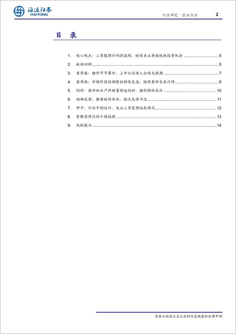 《农业月度观点（19年10月）：三季报预计利润高增，继续关注养殖板块投资机会-20191011-海通证券-18页》 - 第3页预览图