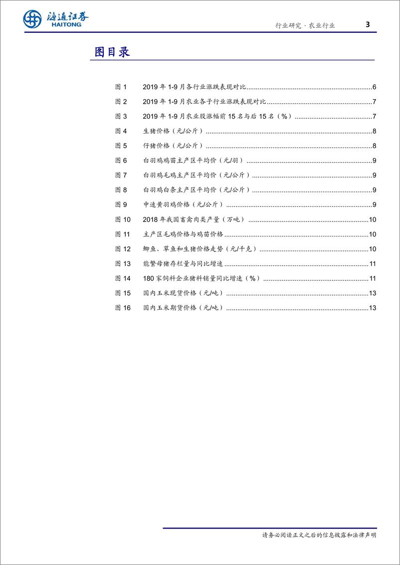 《农业月度观点（19年10月）：三季报预计利润高增，继续关注养殖板块投资机会-20191011-海通证券-18页》 - 第4页预览图