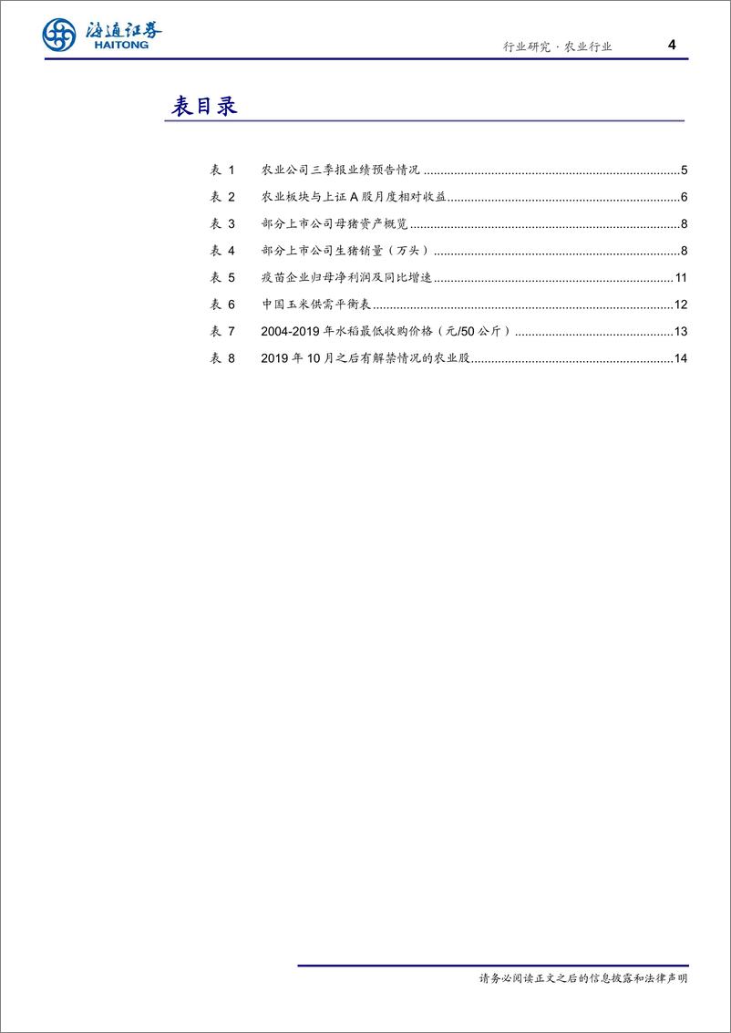 《农业月度观点（19年10月）：三季报预计利润高增，继续关注养殖板块投资机会-20191011-海通证券-18页》 - 第5页预览图