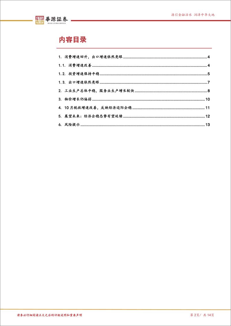 《10月经济数据点评：经济边际企稳回升，政策效应显现-241127-华源证券-14页》 - 第2页预览图