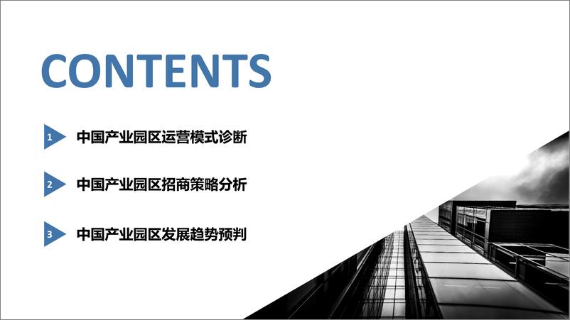 《中国产业园区运营模式诊断和招商策略分析报告-前瞻产业研究院-2019.1-51页》 - 第3页预览图