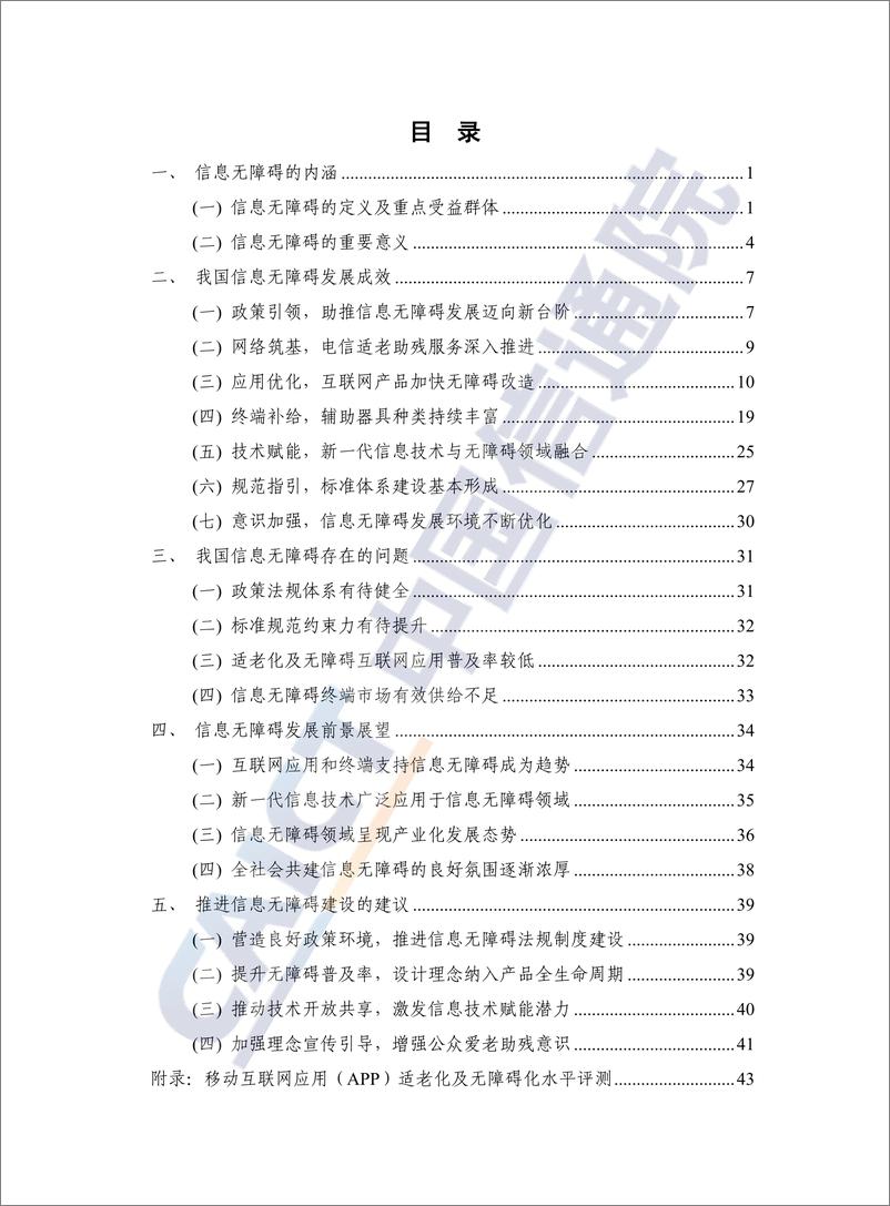 《中国信通院-信息无障碍白皮书（2022年5月）-60页》 - 第6页预览图