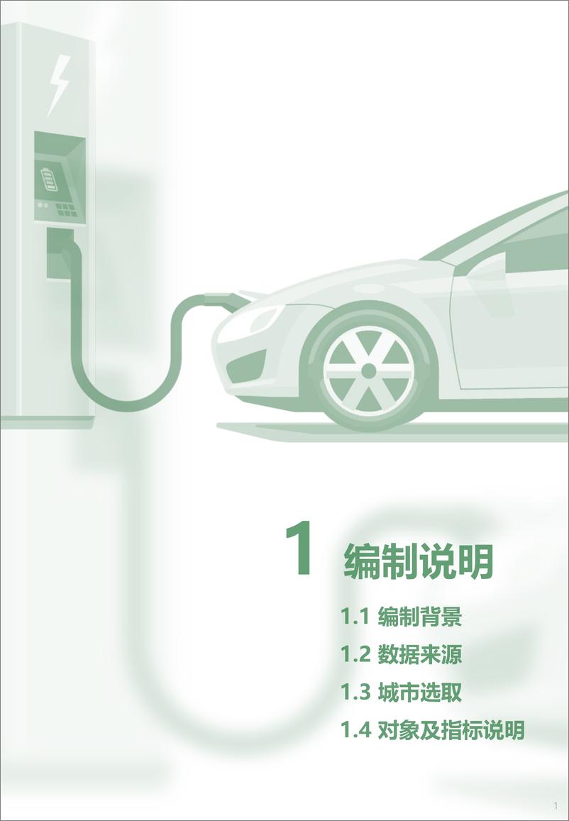 《2022年中国主要城市充电基础设施监测报告-中规院-2022.6-34页》 - 第6页预览图