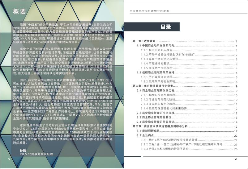 《中国商企空间低碳物业白皮书2024》 - 第4页预览图