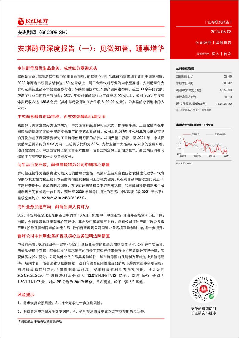 《长江证券-安琪酵母-600298-深度报告-一-_见微知著_踵事增华》 - 第3页预览图