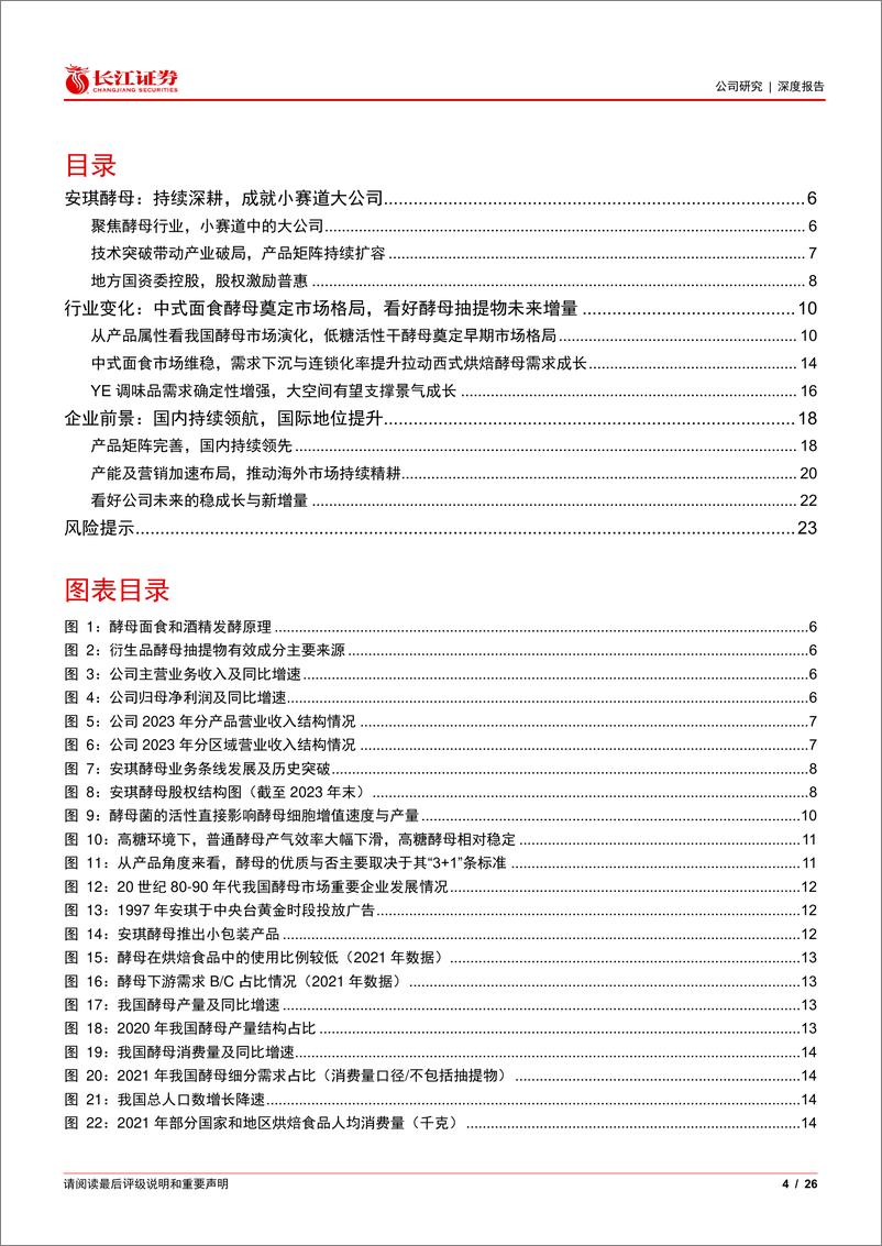 《长江证券-安琪酵母-600298-深度报告-一-_见微知著_踵事增华》 - 第4页预览图