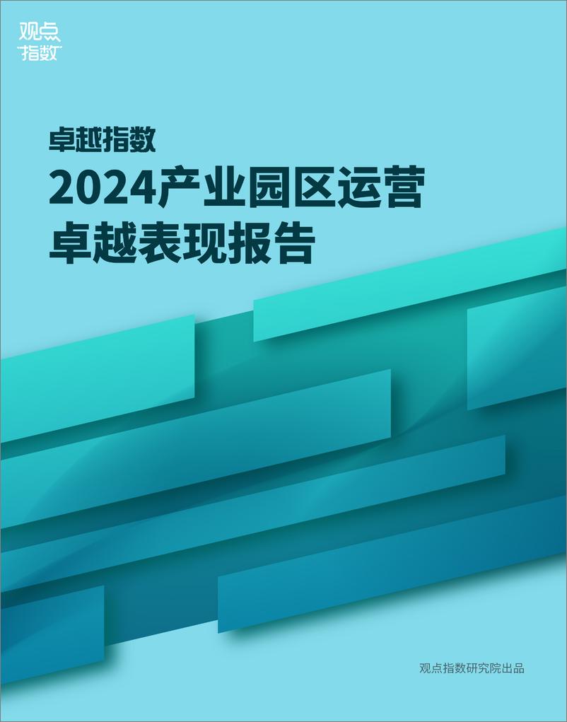 《2024产业园区运营卓越表现报告-14页》 - 第1页预览图