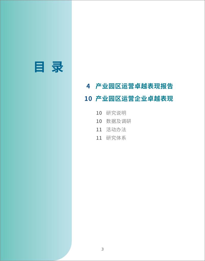 《2024产业园区运营卓越表现报告-14页》 - 第3页预览图