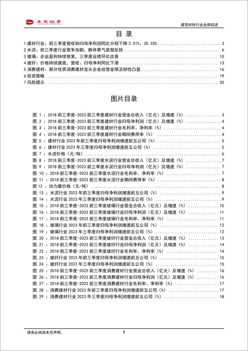 《建筑材料行业2023年三季报业绩综述：行业Q3业绩分化持续，消费建材龙头强者恒强-20231108-东莞证券-21页》 - 第3页预览图