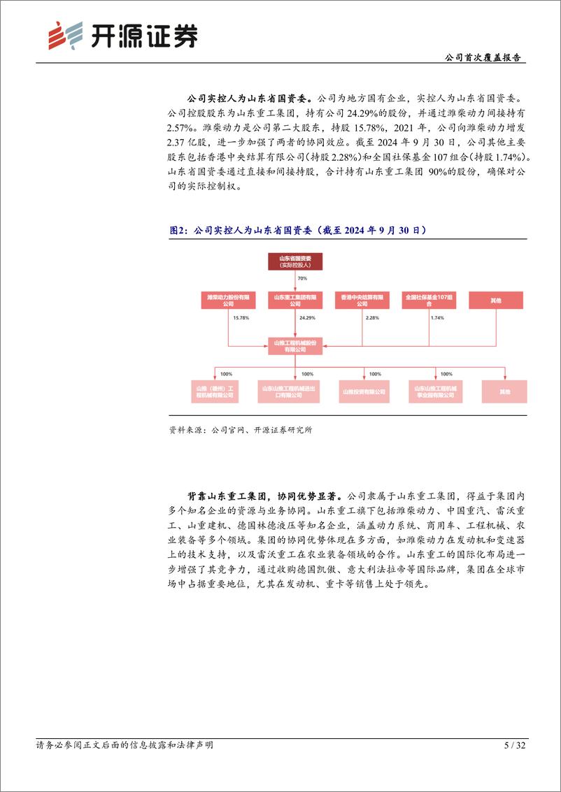 《山推股份(000680)公司首次覆盖报告：土方机械王者归来，双重曲线助力腾飞-241202-开源证券-32页》 - 第6页预览图