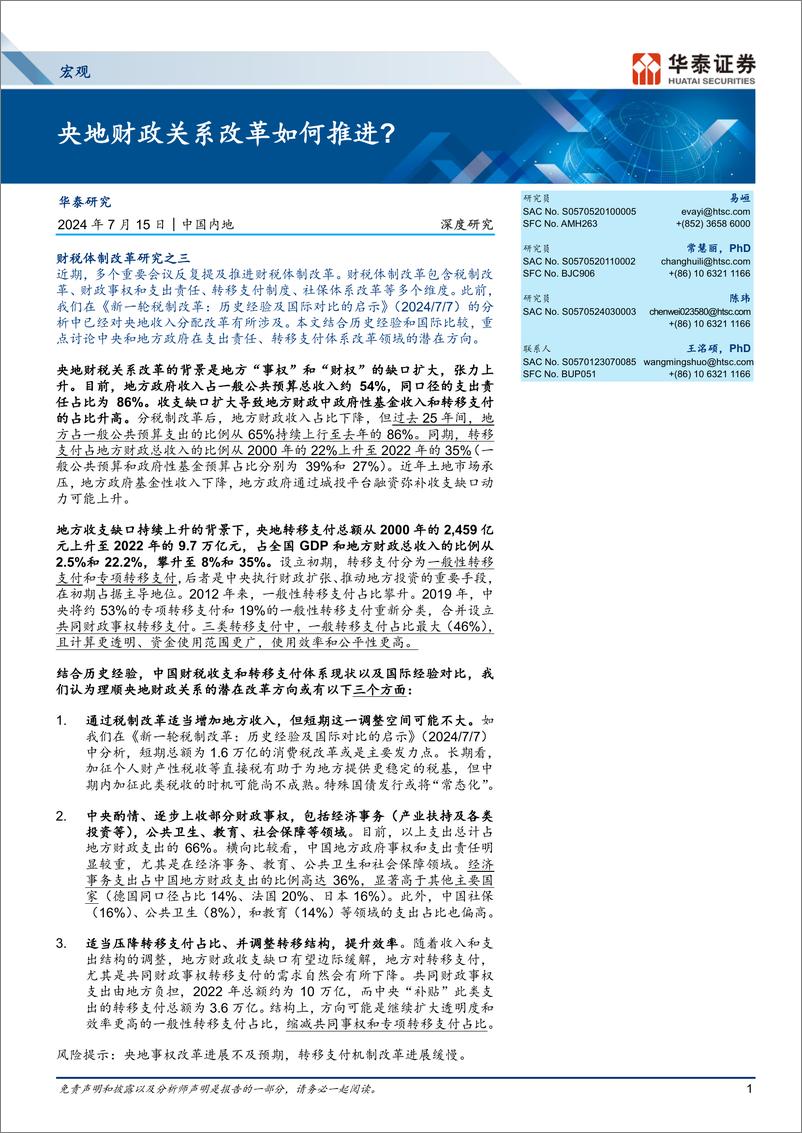 《宏观深度研究：央地财政关系改革如何推进？-240715-华泰证券-23页》 - 第1页预览图