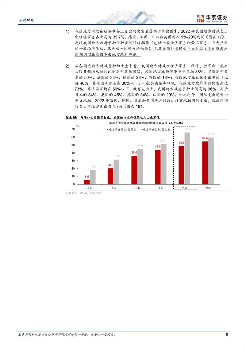 《宏观深度研究：央地财政关系改革如何推进？-240715-华泰证券-23页》 - 第8页预览图