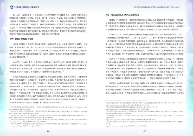 《中国环境与发展重要政策进展与国合会政策建议影响报告_2023-2024_》 - 第6页预览图