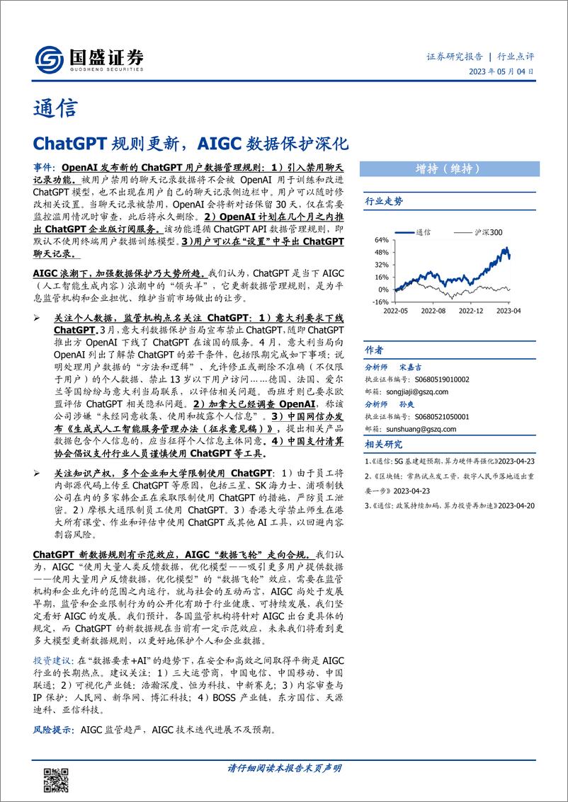 《20230504-国盛证券-通信行业：ChatGPT规则更新，AIGC数据保护深化》 - 第1页预览图