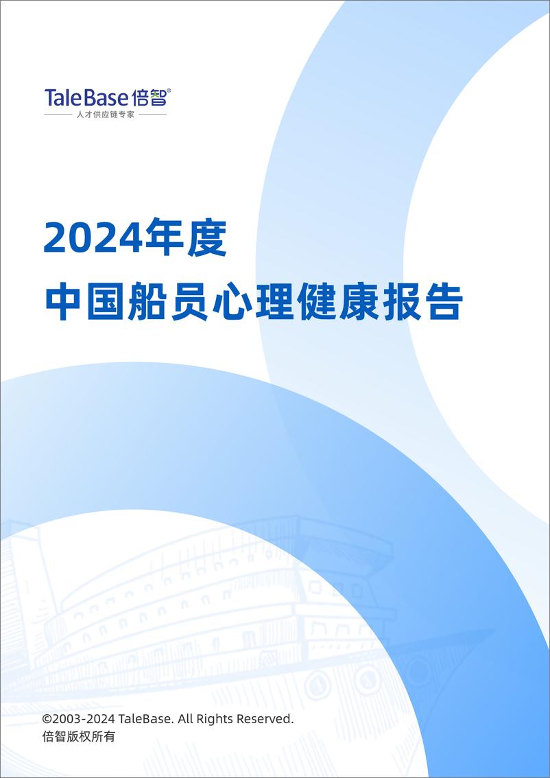 《2024年度中国船员心理健康报告》 - 第1页预览图