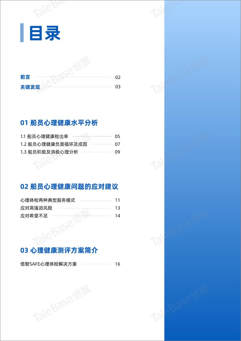 《2024年度中国船员心理健康报告》 - 第2页预览图