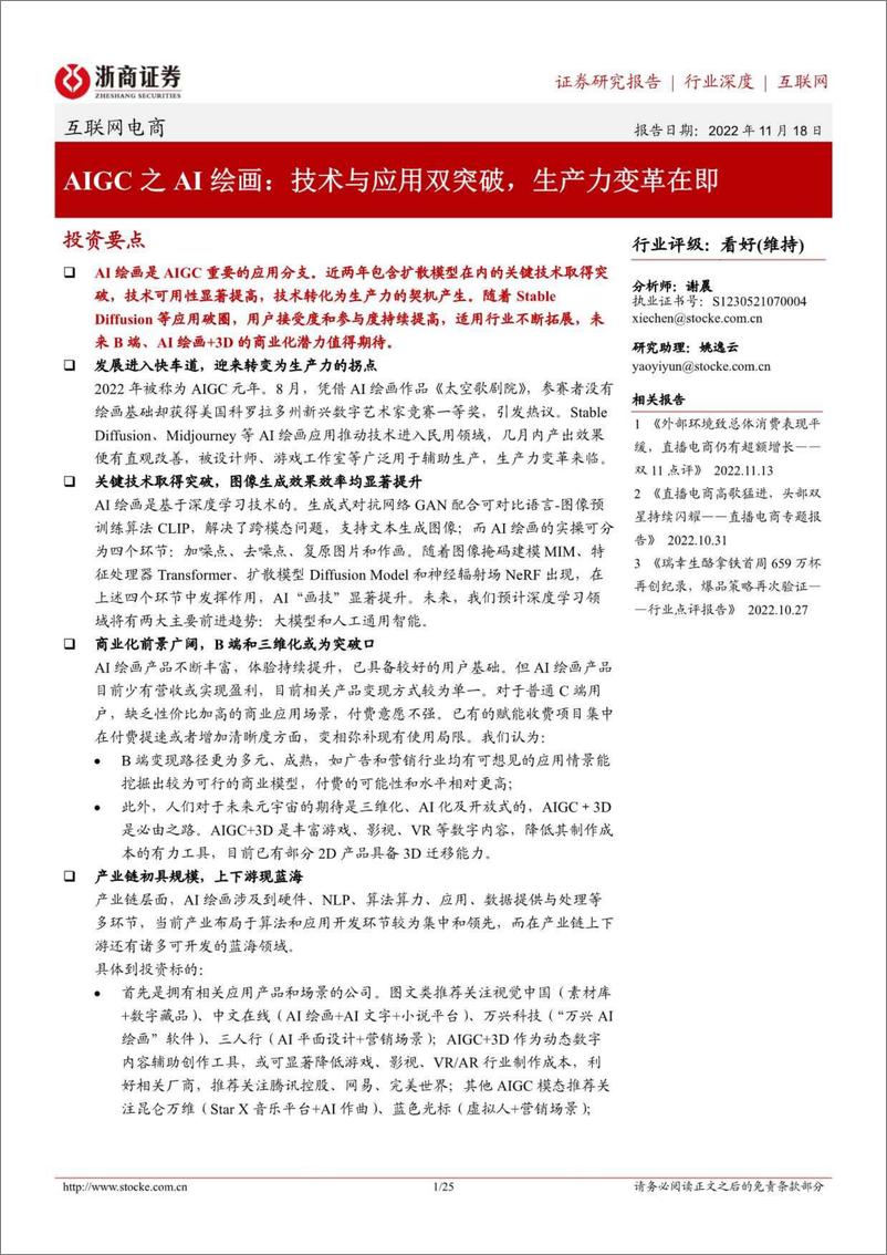 《互联网电商行业AIGC之AI绘画技术与应用双突破生产力变革在即-22111825页》 - 第1页预览图