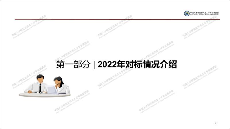 《2022年汽车行业薪酬对标报告-中国人才研究会汽车人才专业委员会-2023.7-60页》 - 第4页预览图