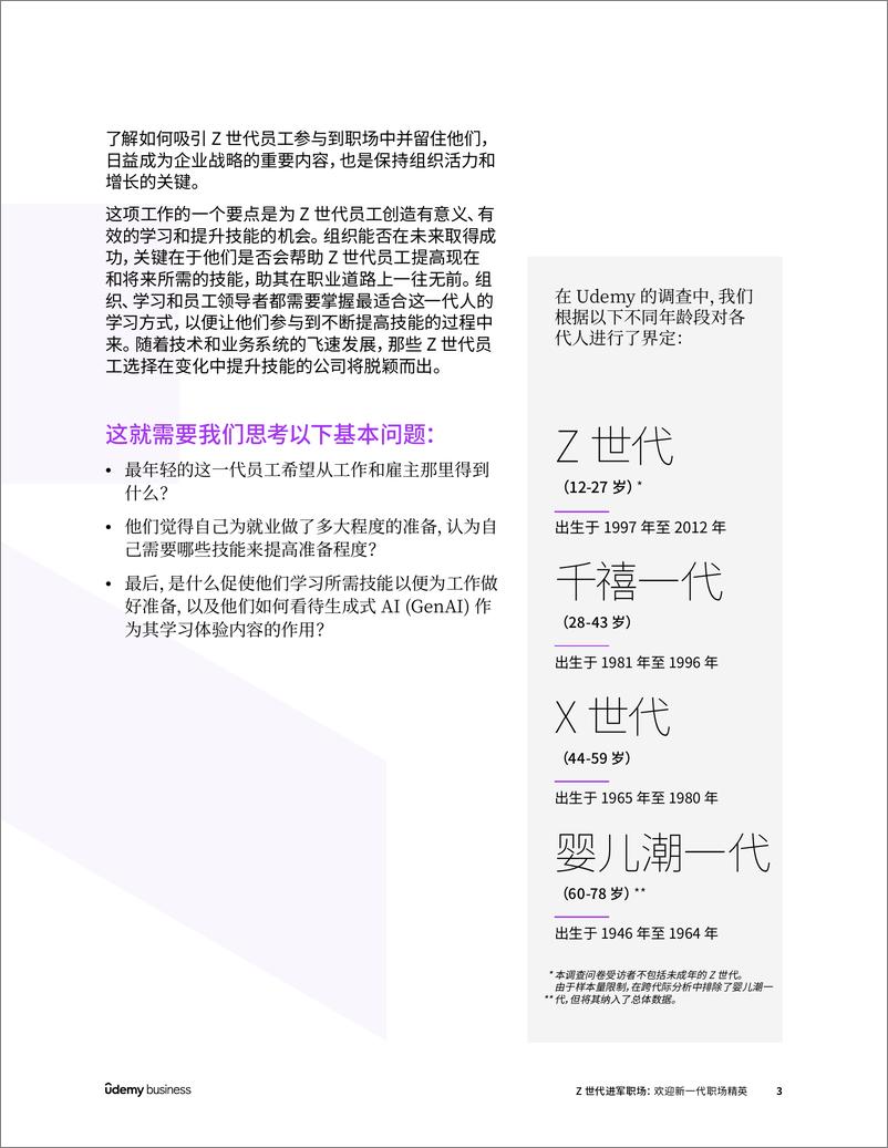 《2024年Z世代进军职场_欢迎新一代职场精英调查报告》 - 第3页预览图