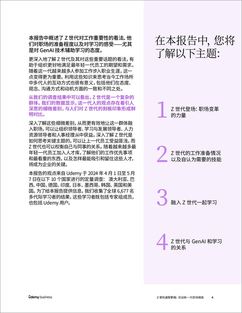 《2024年Z世代进军职场_欢迎新一代职场精英调查报告》 - 第4页预览图