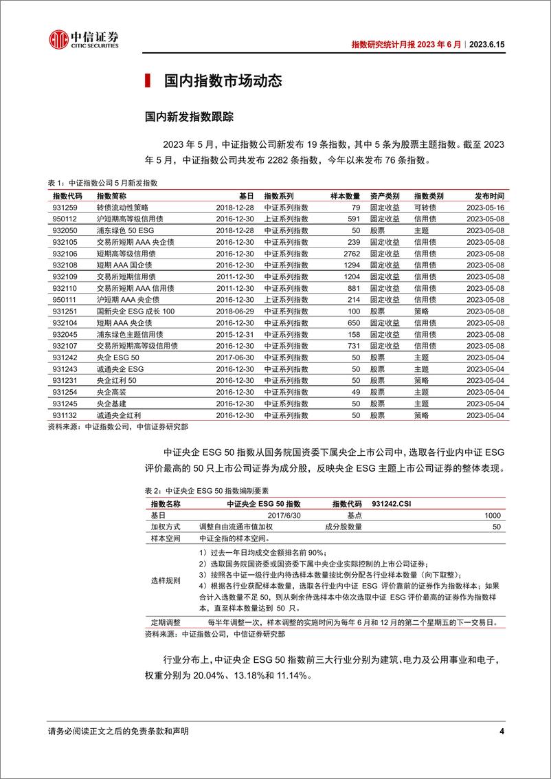 《指数研究统计月报2023年6月：中证发布央企ESG 50指数-20230615-中信证券-20页》 - 第5页预览图