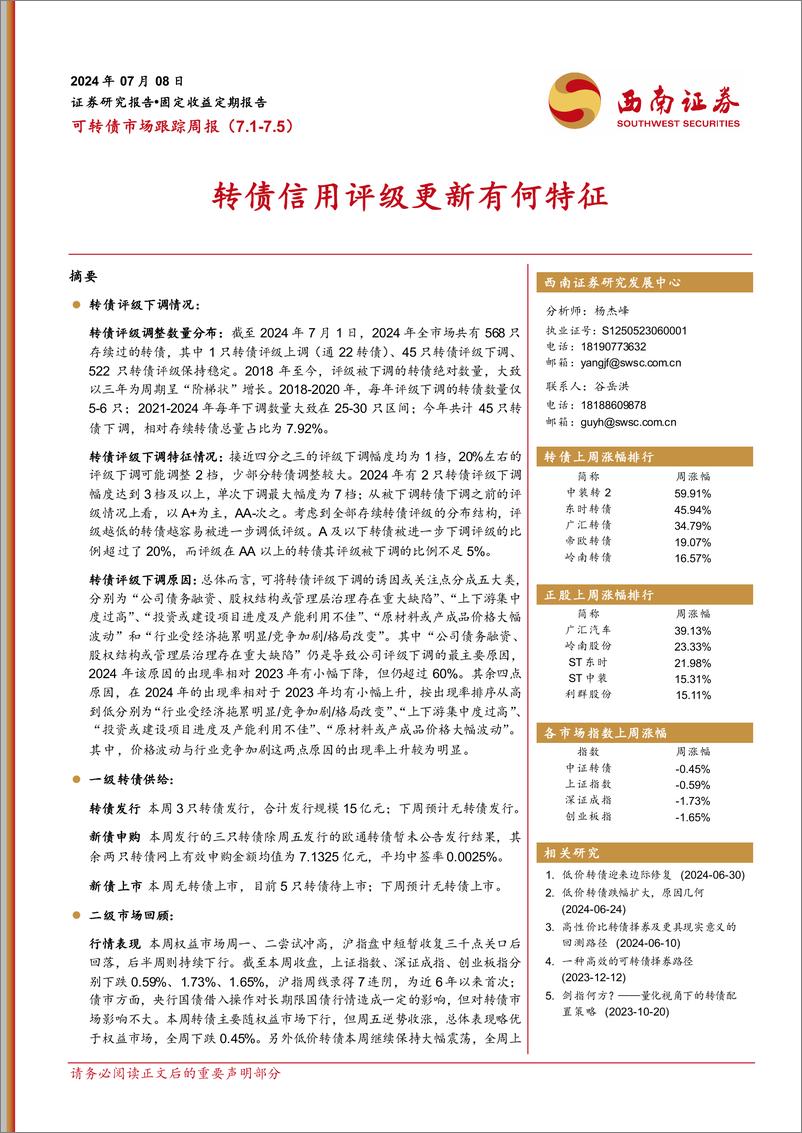 《可转债市场跟踪：转债信用评级更新有何特征-240708-西南证券-19页》 - 第1页预览图