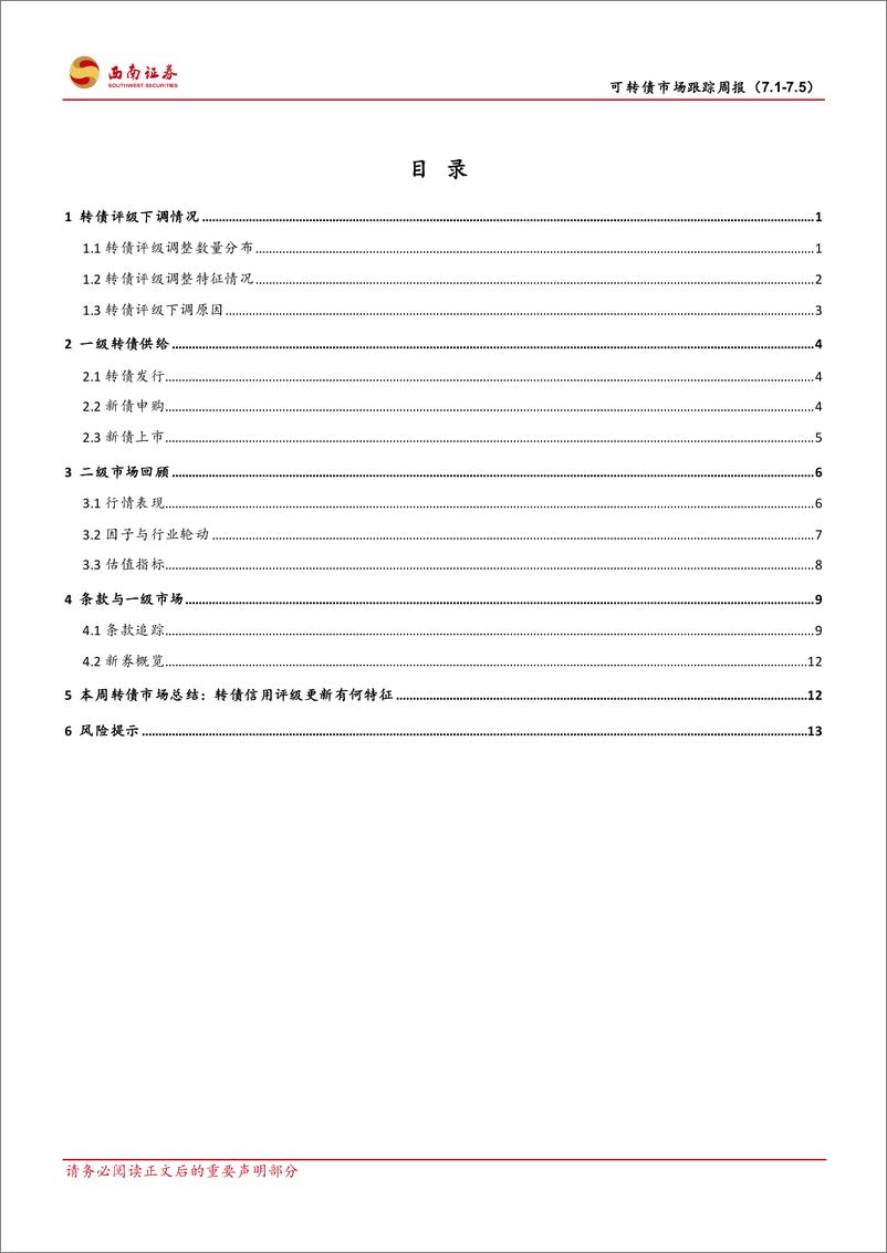 《可转债市场跟踪：转债信用评级更新有何特征-240708-西南证券-19页》 - 第3页预览图