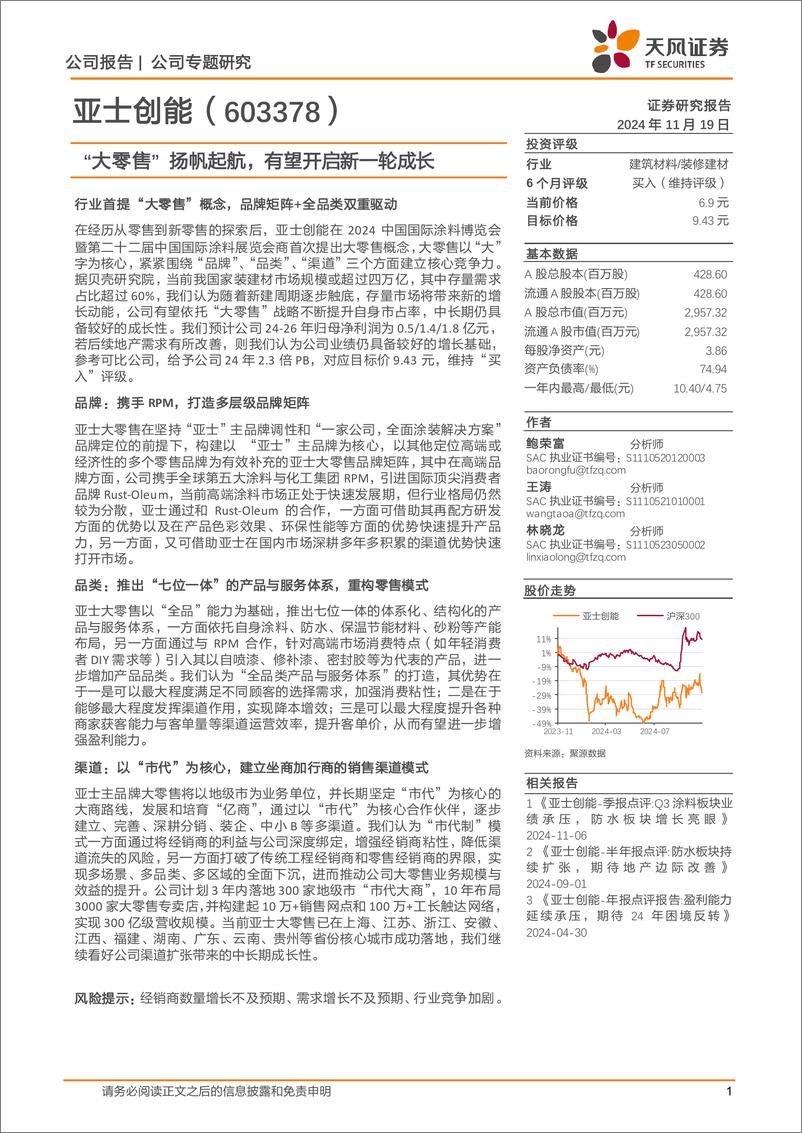 《亚士创能(603378)“大零售”扬帆起航，有望开启新一轮成长-241119-天风证券-12页》 - 第1页预览图