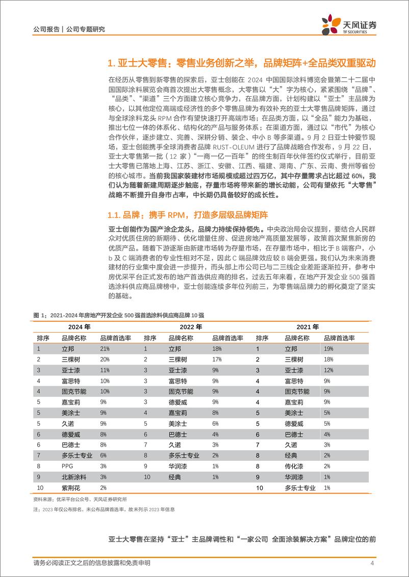 《亚士创能(603378)“大零售”扬帆起航，有望开启新一轮成长-241119-天风证券-12页》 - 第3页预览图