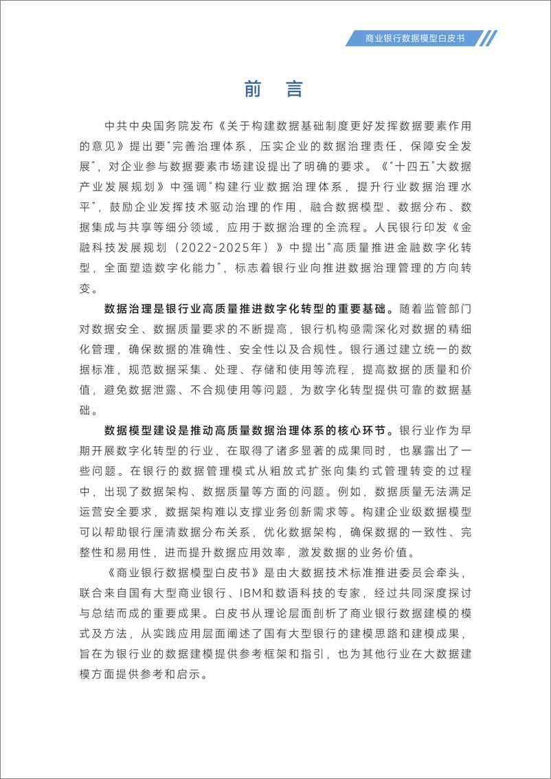 《大数据技术标准推进委员会：2023商业银行数据模型白皮书》 - 第4页预览图