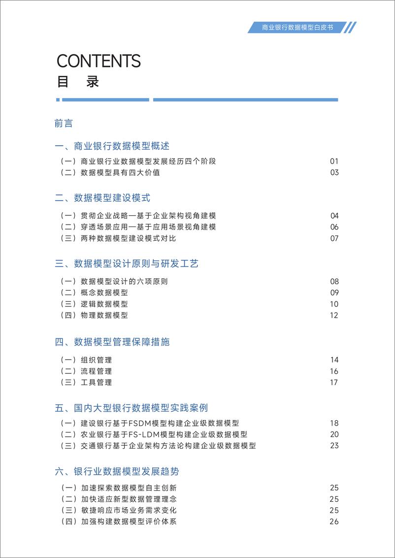 《大数据技术标准推进委员会：2023商业银行数据模型白皮书》 - 第5页预览图