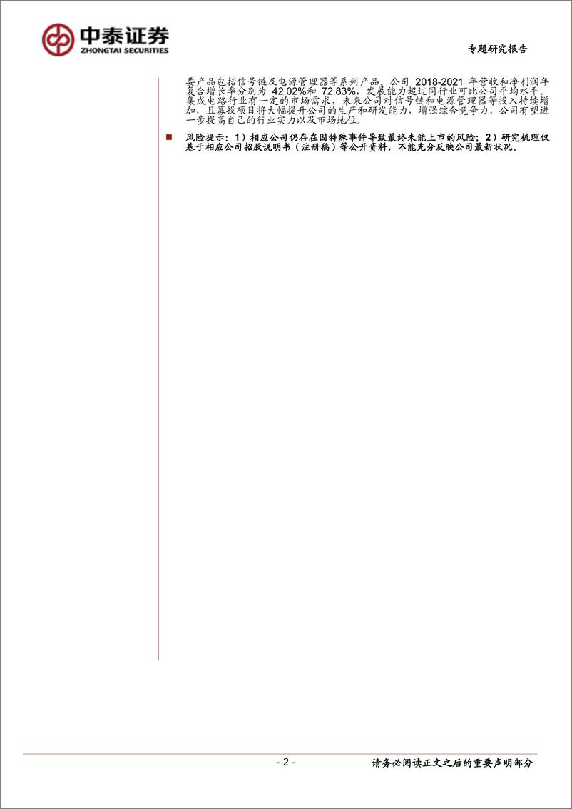 《中小盘新股专题研究报告（2022年第28期）：维峰电子、信德新材、聚胶股份、嘉曼服饰、信科移动、宣泰医药、联影医疗、振华风光-20220726-中泰证券-44页》 - 第3页预览图