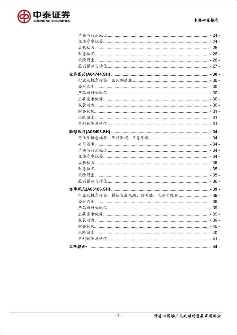《中小盘新股专题研究报告（2022年第28期）：维峰电子、信德新材、聚胶股份、嘉曼服饰、信科移动、宣泰医药、联影医疗、振华风光-20220726-中泰证券-44页》 - 第5页预览图