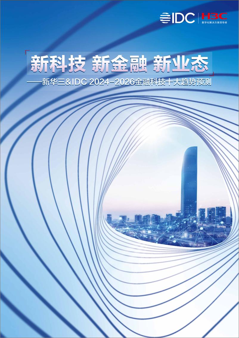 《新华三_IDC 2024-2026金融科技十大趋势预测-40页》 - 第1页预览图