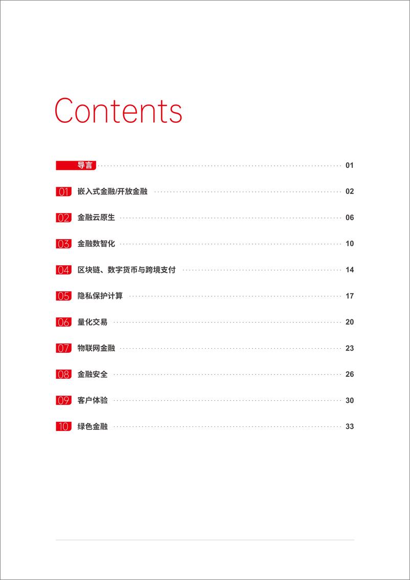 《新华三_IDC 2024-2026金融科技十大趋势预测-40页》 - 第4页预览图