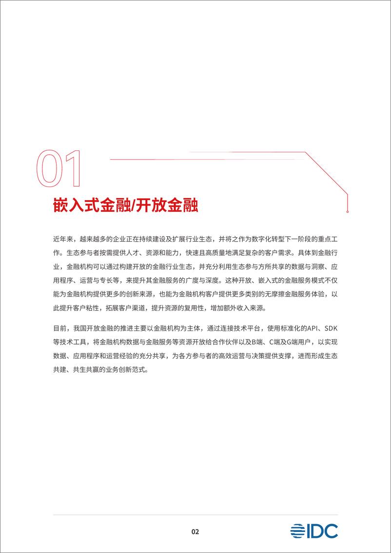 《新华三_IDC 2024-2026金融科技十大趋势预测-40页》 - 第6页预览图