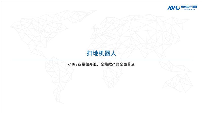 《【奥维报告】2023年618促销期清洁电器市场报告-16页》 - 第4页预览图