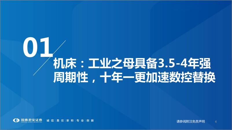 《通用自动化行业2021年报&2022一季报总结：产品差异化程度加大，零部件弹性突显-20220507-国泰君安-33页》 - 第5页预览图