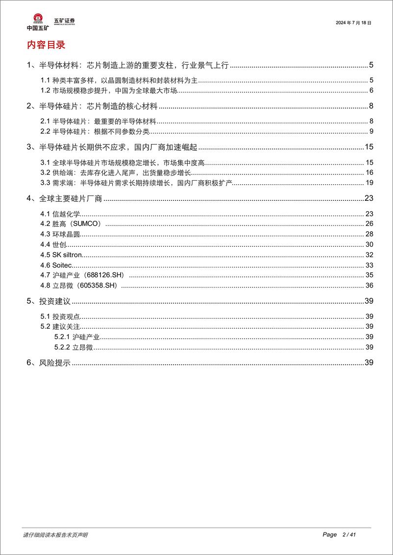 《电子行业：半导体硅片景气度向好，国产厂商前景可期-240718-五矿证券-41页》 - 第2页预览图