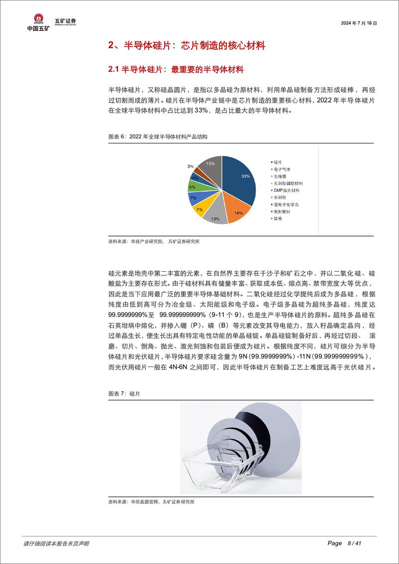 《电子行业：半导体硅片景气度向好，国产厂商前景可期-240718-五矿证券-41页》 - 第8页预览图