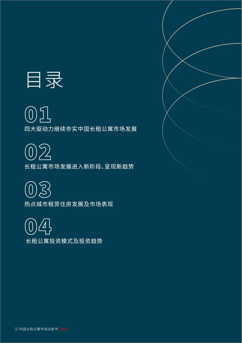 《2023仲量联行中国长租公寓市场白皮书-2023.10-44页》 - 第4页预览图