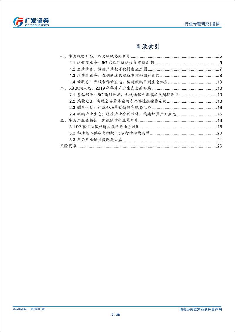 《通信行业华为战略解析：四大领域协同扩张，构建生态促国产崛起-20190911-广发证券-28页》 - 第4页预览图