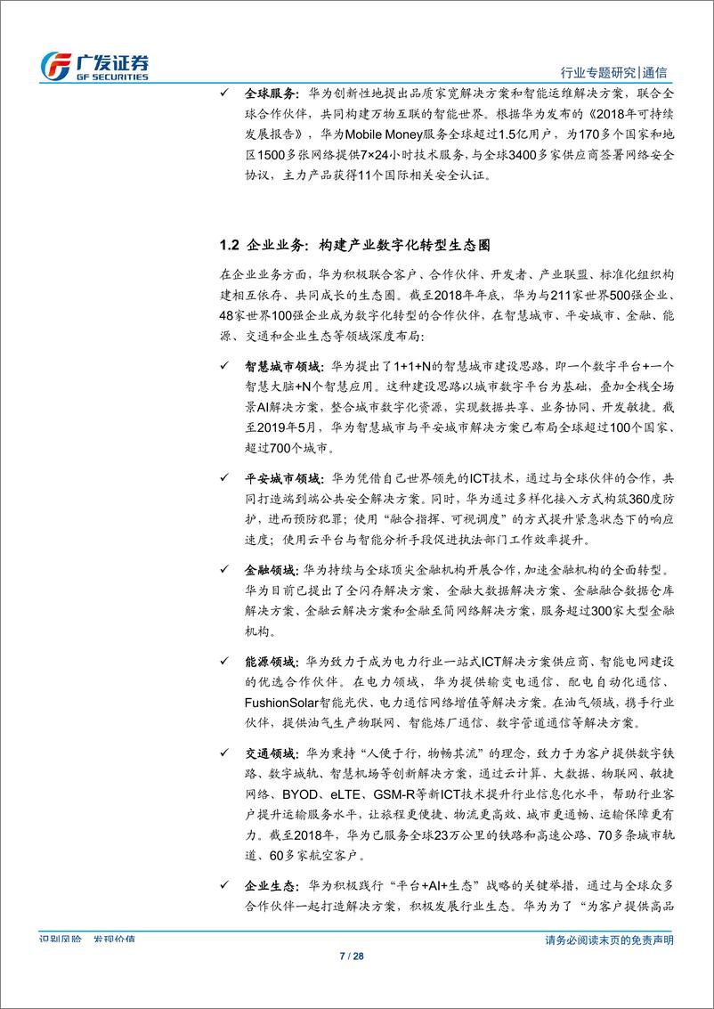 《通信行业华为战略解析：四大领域协同扩张，构建生态促国产崛起-20190911-广发证券-28页》 - 第8页预览图