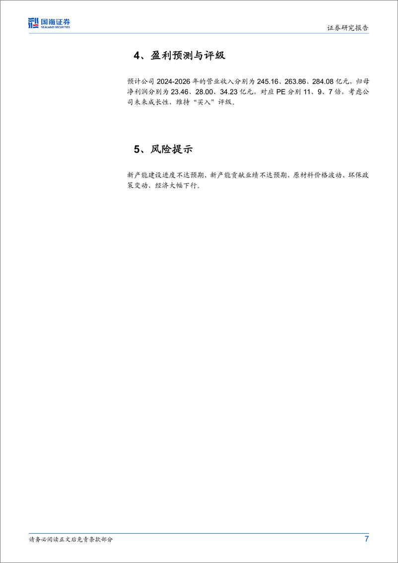 《玲珑轮胎(601966)2024年中报点评：2024Q2归母净利润环比增长，公司拟扩建塞尔维亚项目-240830-国海证券-10页》 - 第7页预览图